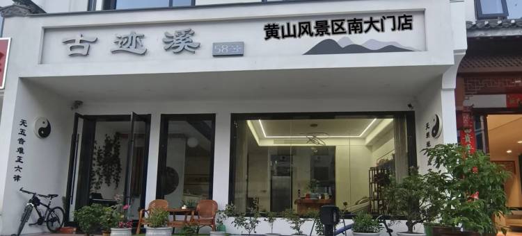 黄山古迹溪58号民宿风景区南大门店图片