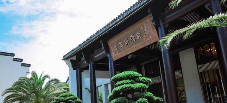 绍兴安昌古镇观堂酒店图片