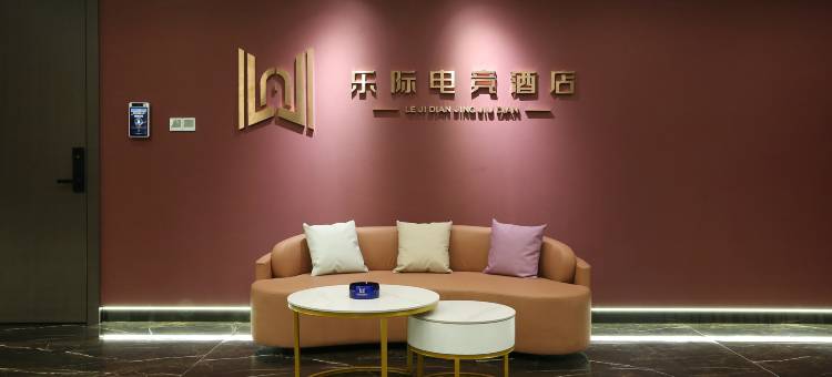 乐际酒店图片