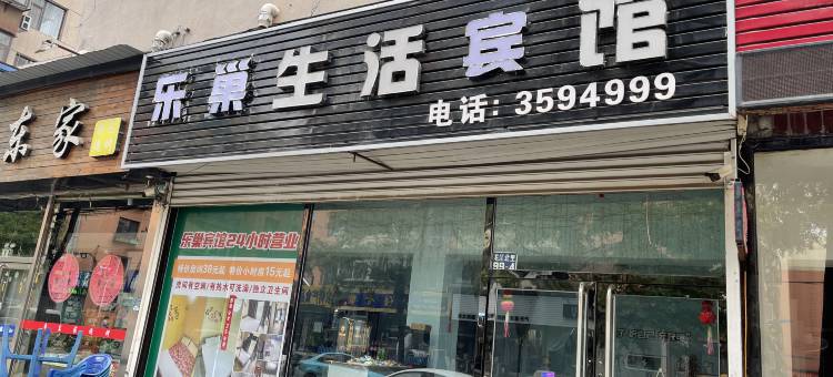 乐巢生活宾馆图片