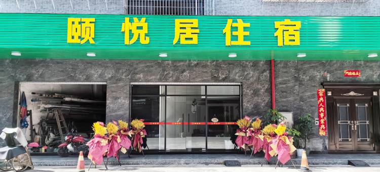 颐悦居住宿(潮州湘桥区店)图片