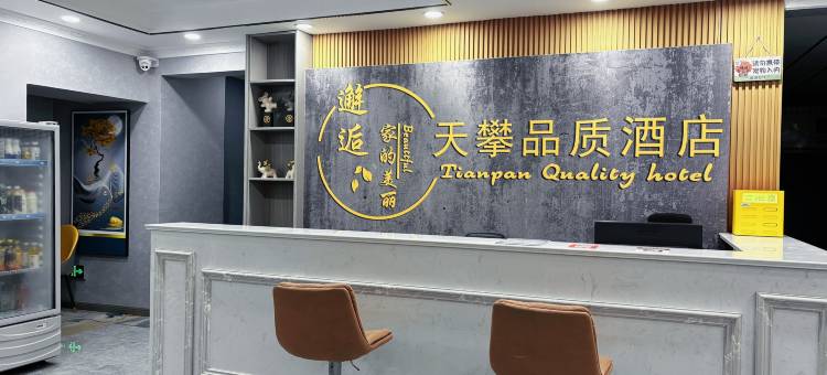 垫江天攀品质酒店图片