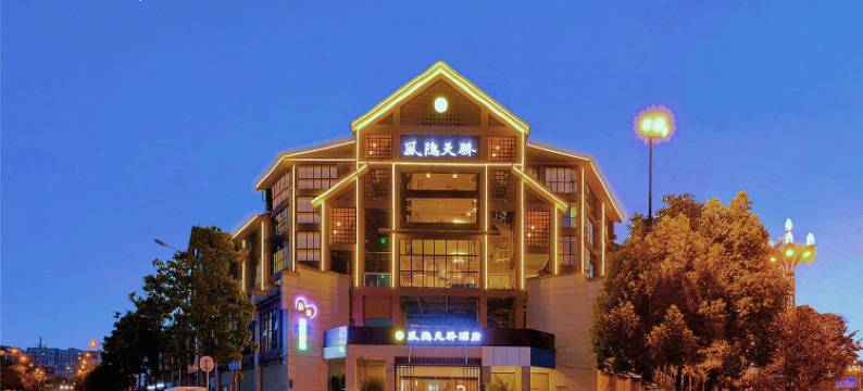 风隐天骄酒店(都江堰景区迎宾路高铁站店)图片