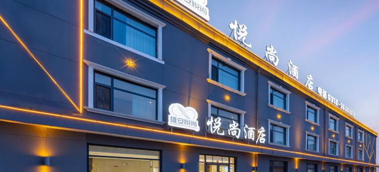 悦尚酒店(雄县汽车站店)图片