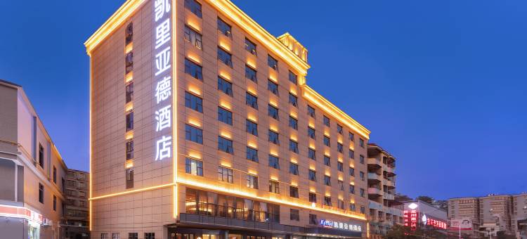 凯里亚德酒店(河源龙川店)图片