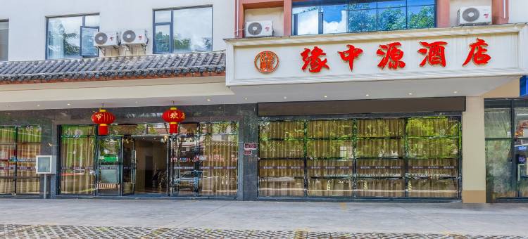 缘中源酒店(普洱市委党校店)图片