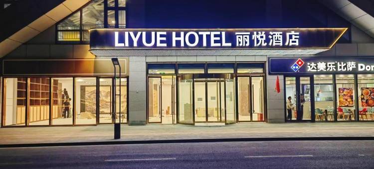 丽悦酒店(南京江宁大学城天印大道地铁站店)图片