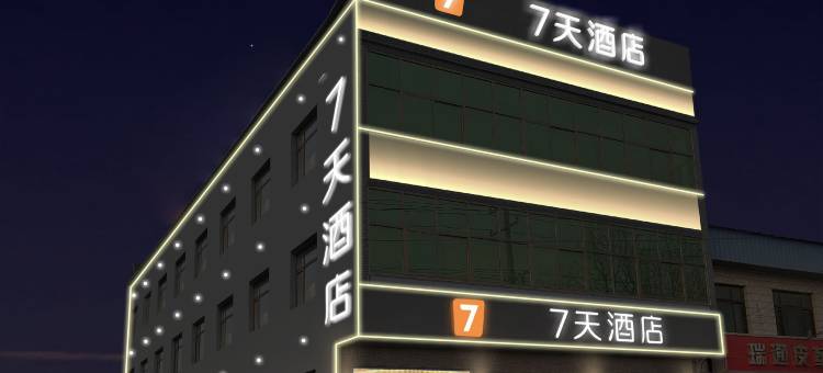 7天酒店(邢台新河振堂路店)图片