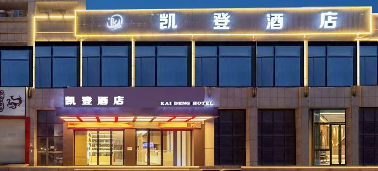 钟祥凯登商务酒店图片