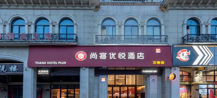 尚客优悦酒店(盐城万泰时代城大洋农民街店)图片