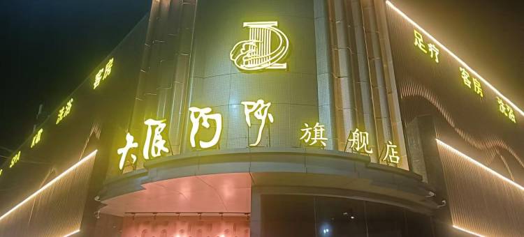 大浪淘沙酒店(新乡医学院店)图片
