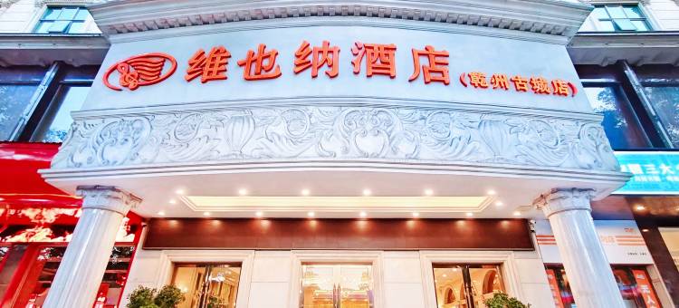 维也纳酒店(吉首乾州古城店)图片