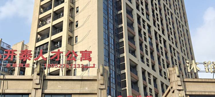 开泰人才公寓图片