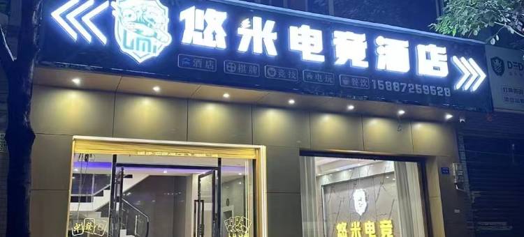 陆良悠米电竞酒店图片
