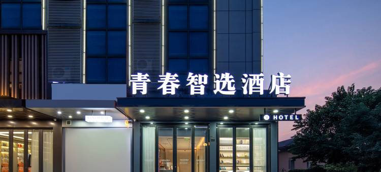 青春智选酒店(扬州大学城汇金谷店)图片