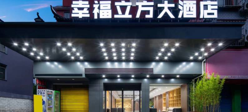幸福立方大酒店(桂林电子科技大学店)图片