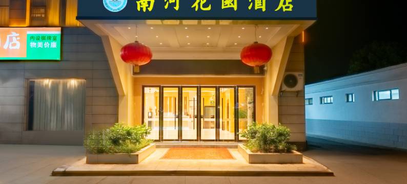 乐平南河花园酒店(东湖公园店)图片