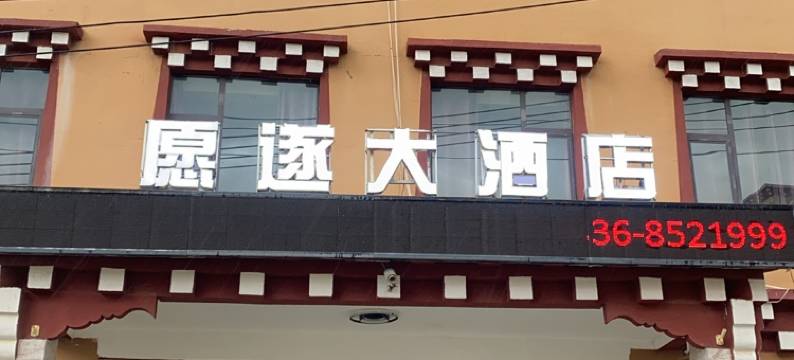色达愿遂大酒店图片