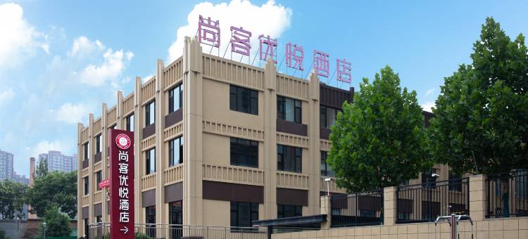 尚客优悦酒店(太原南站机场店)图片