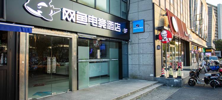 网鱼电竞酒店(上海虹桥机场九亭地铁站店)图片