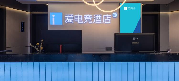 爱电竞酒店(长沙南站店)图片