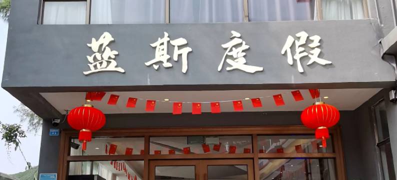 深圳蓝斯度假酒店(东涌店)图片