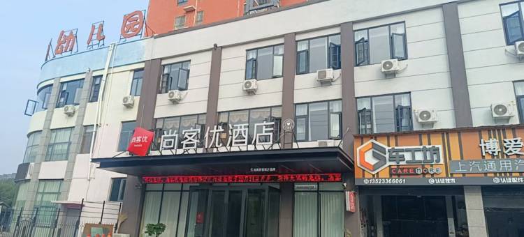 尚客优酒店(博爱店)图片