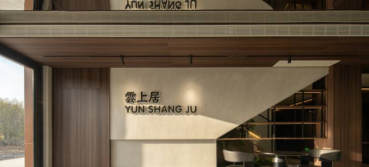 雲上居酒店(沈阳桃仙机场店)图片
