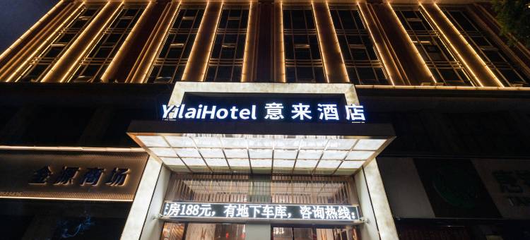 意来酒店(醴陵市一中火车站店)图片
