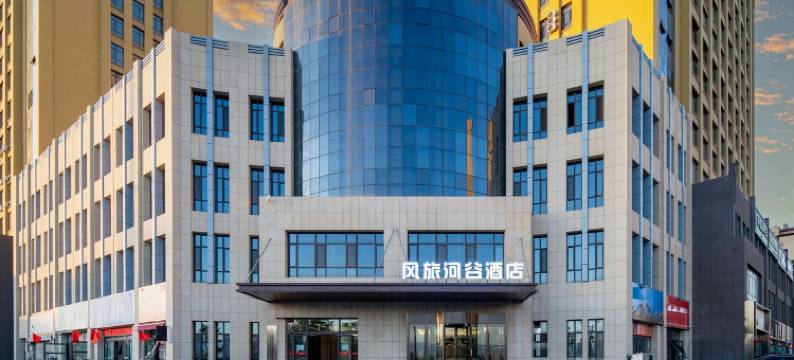 伊宁风旅河谷酒店(行政服务中心店)图片