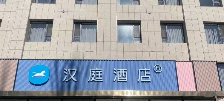 汉庭酒店(鄂尔多斯杭锦旗政府店)图片