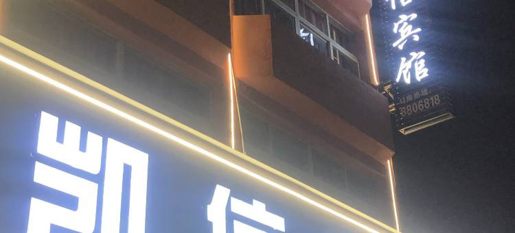 凯信宾馆(松阳老街店)图片