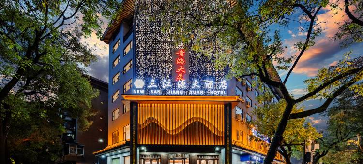 新三江源大酒店(西安钟鼓楼五路口地铁站店)图片