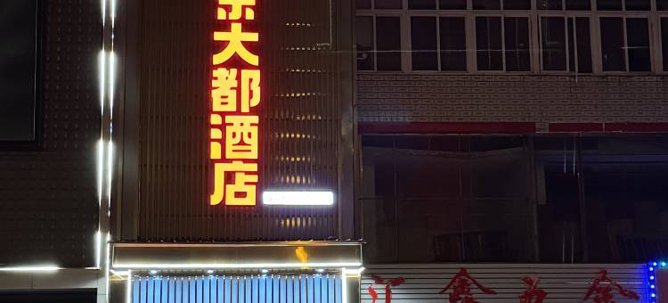 京大都酒店(香河家具城店)图片