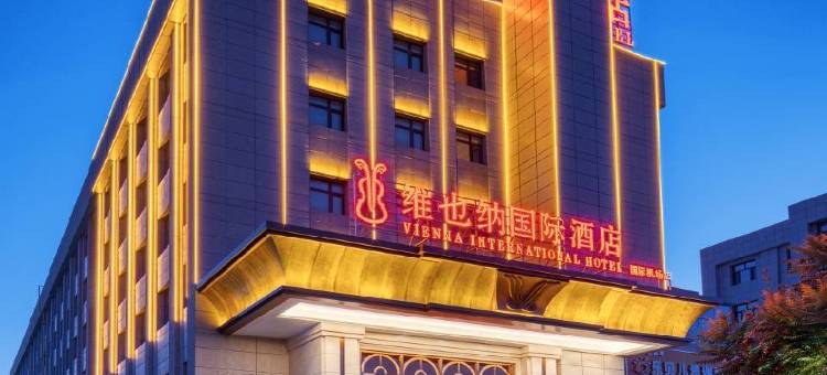 维也纳国际酒店(乌鲁木齐迎宾路天山国际机场店)图片