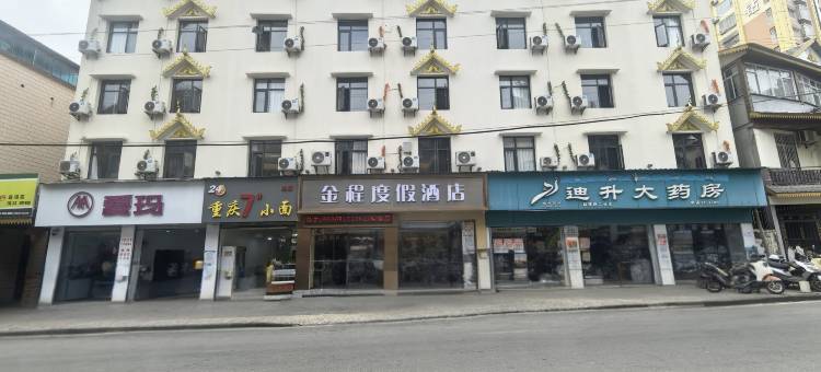 金程度假酒店(西双版纳景洪泼水广场店)图片