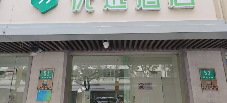 99优选酒店(上海奉贤南桥文化广场店)图片