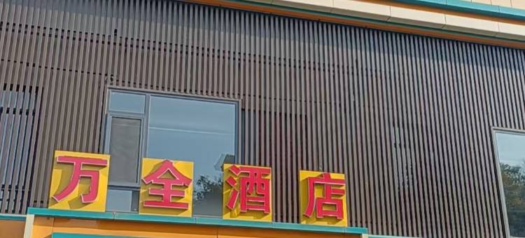 万全酒店(淮安大学城明远路店)图片