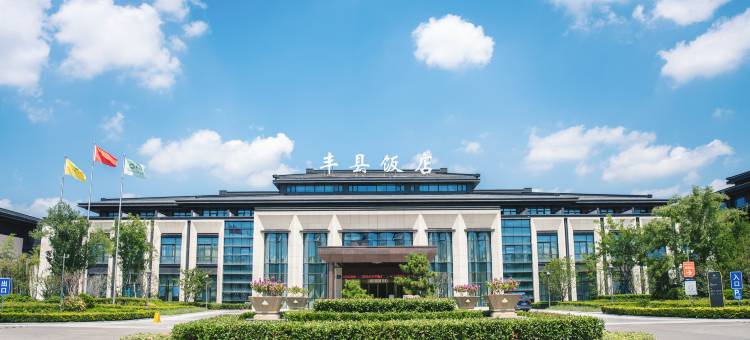 丰县饭店(新城区行政中心店)图片