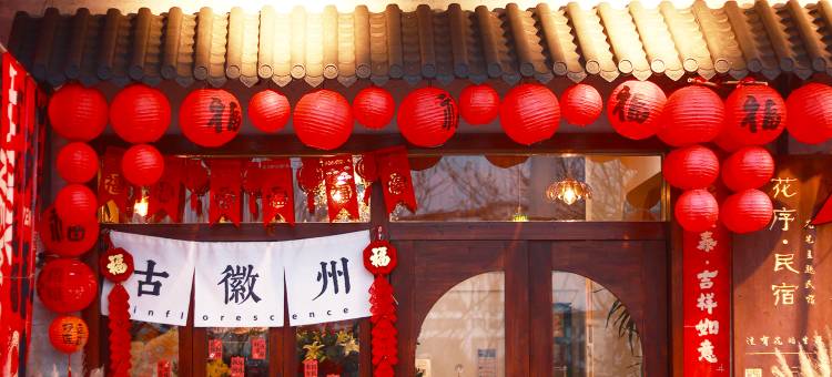 花序花艺主题民宿(歙县古城店)图片