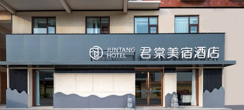 君棠美宿酒店(原阳黄河大道光洋新博大百货店)图片