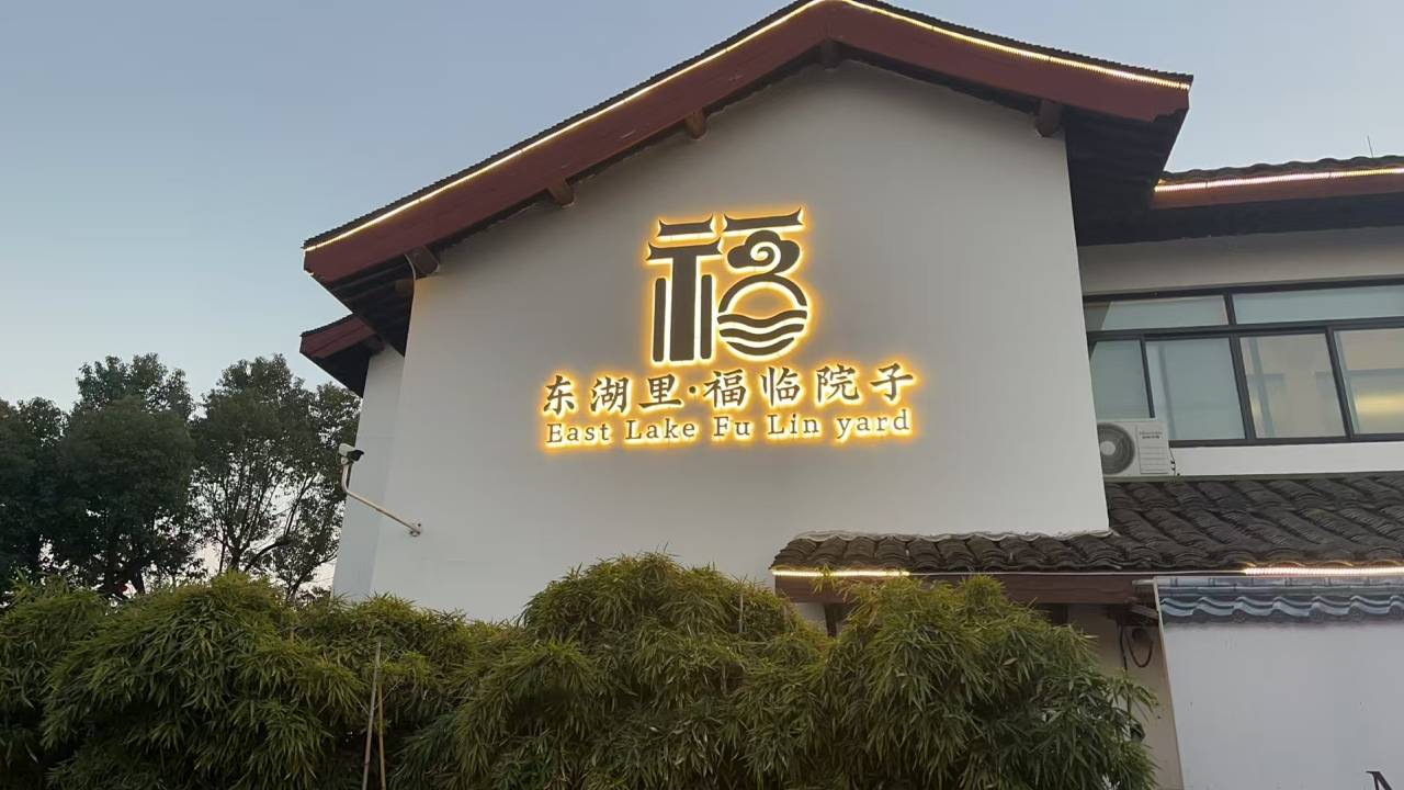 绍兴东湖里·福临院子图片