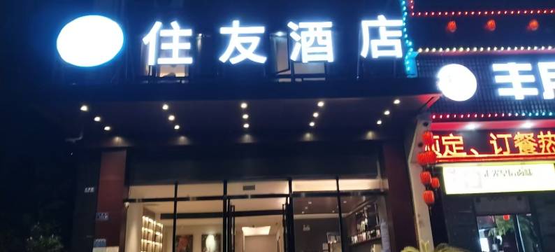 住友酒店(怀化医药学院店)图片