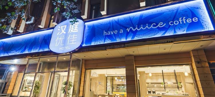 汉庭优佳酒店(济南大观园经四路万达广场店)图片