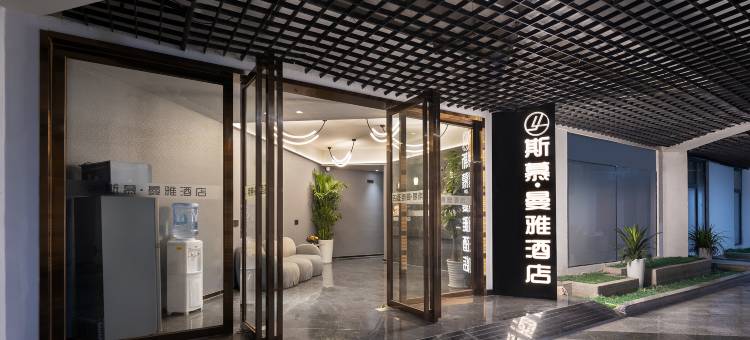 斯慕·曼雅酒店(万达广场培元桥地铁站店)图片