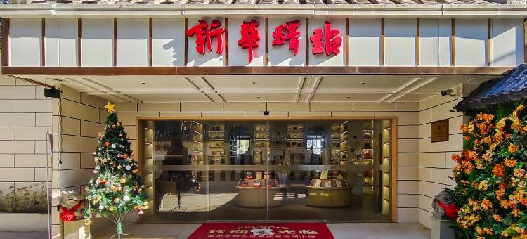 鼓岭·书香闽江新华驿站图片