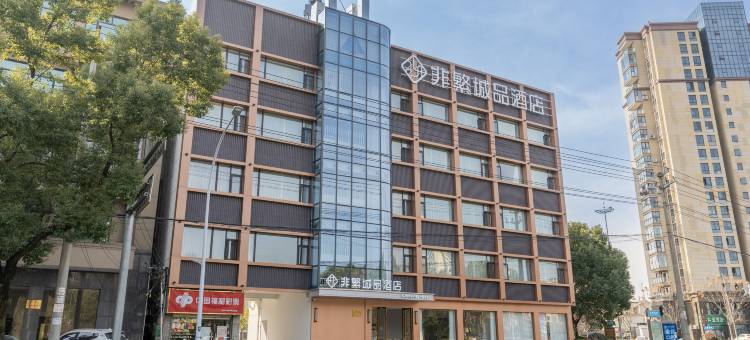 非繁城品酒店(宁国店)图片