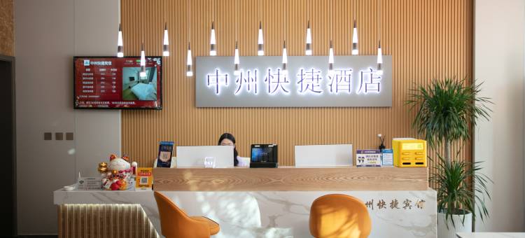 平舆中州快捷宾馆图片