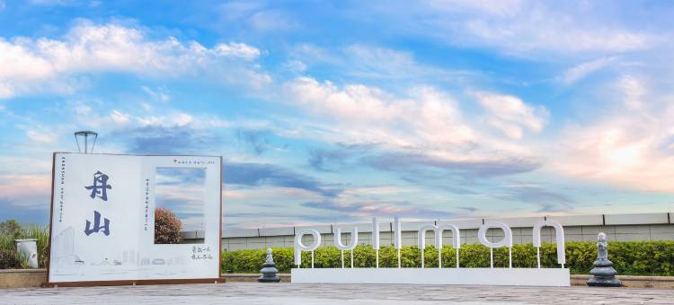 舟山铂尔曼酒店图片