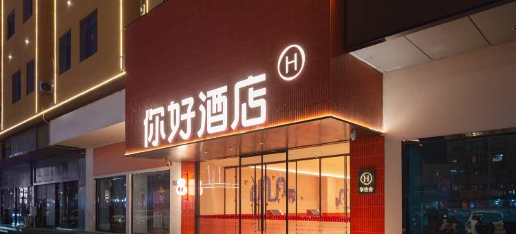 你好酒店(连云港高铁站店)图片